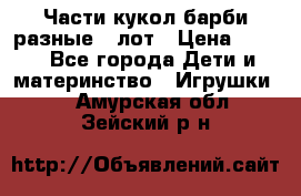 Части кукол барби разные 1 лот › Цена ­ 600 - Все города Дети и материнство » Игрушки   . Амурская обл.,Зейский р-н